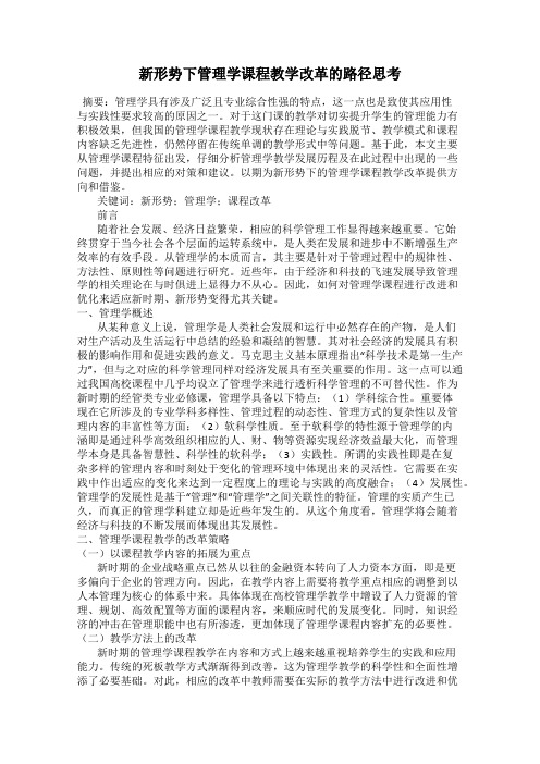 新形势下管理学课程教学改革的路径思考