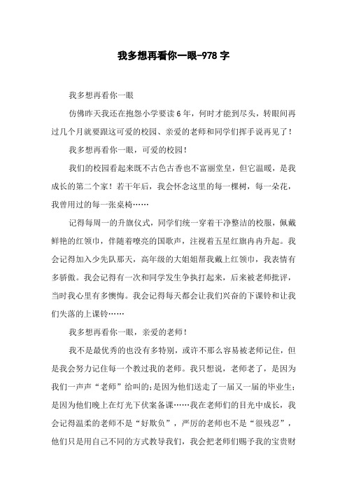 我多想再看你一眼-978字初二作文叙事