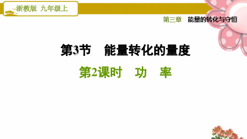 浙教版九年级科学上册3.3.2 功 率ppt课件