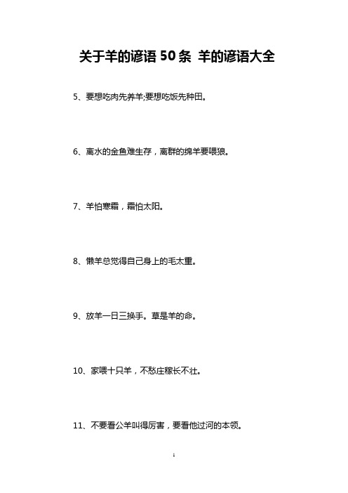 关于羊的谚语50条 羊的谚语大全