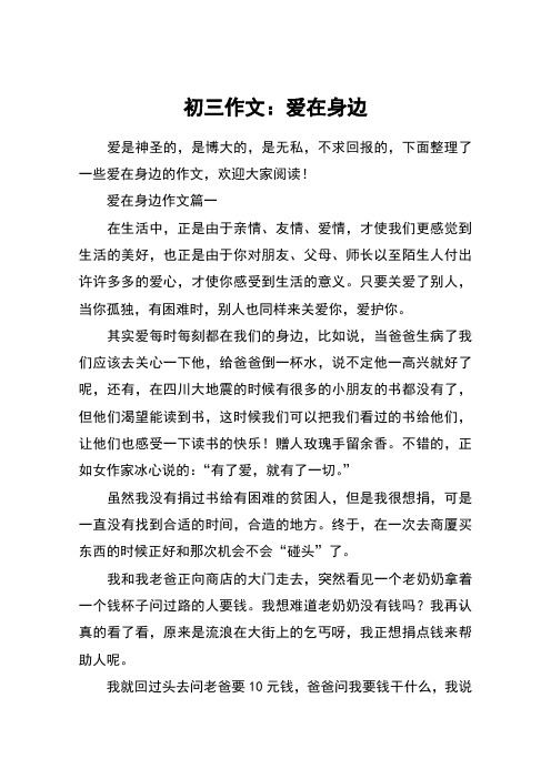 初三作文：爱在身边