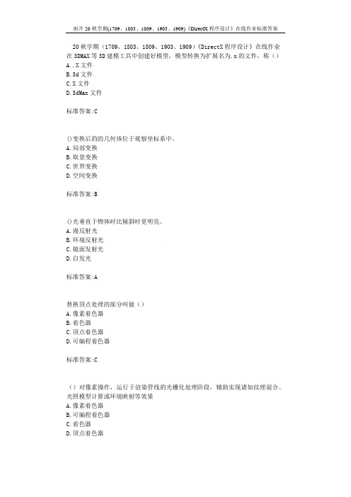 南开20秋学期(1709、1803、1809、1903、1909)《DirectX程序设计》标准答案