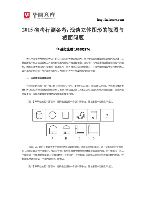2015省考行测备考：浅谈立体图形的视图与截面问题