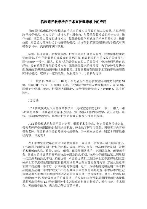 临床路径教学法在手术室护理带教中的应用