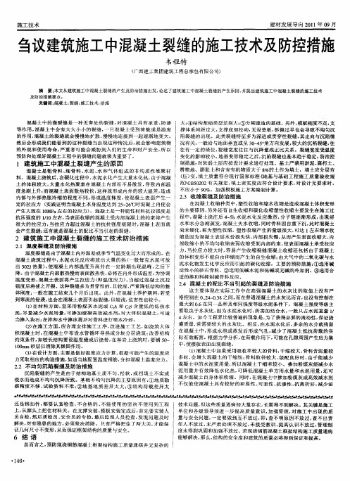 刍议建筑施工中混凝土裂缝的施工技术及防控措施