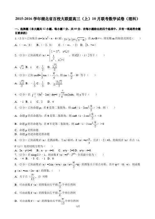 2015-2016学年湖北省百校大联盟高三(上)10月联考数学试卷(理科)(解析版)