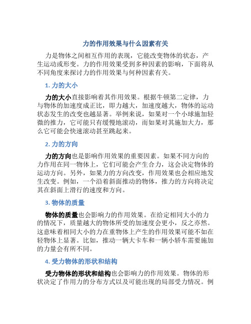 力的作用效果与什么因素有关