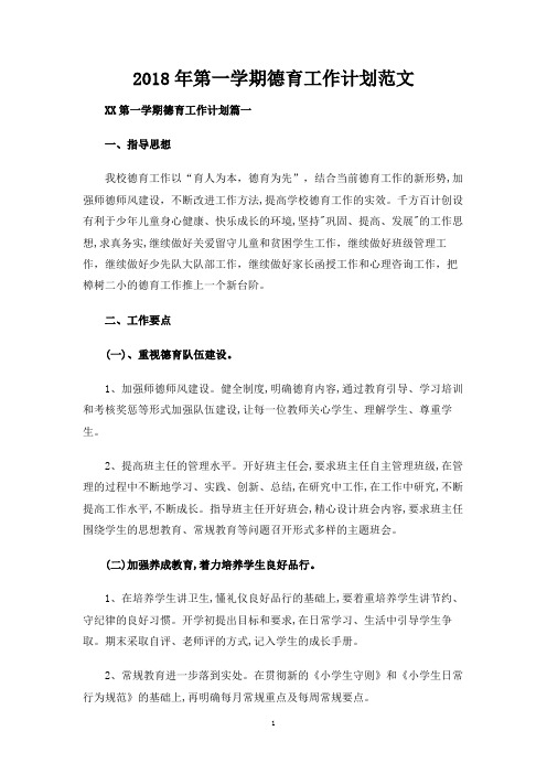 2018第一学期德育工作计划范文