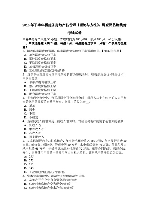 2015年下半年福建省房地产估价师《理论与方法》：调查评估路线价考试试卷