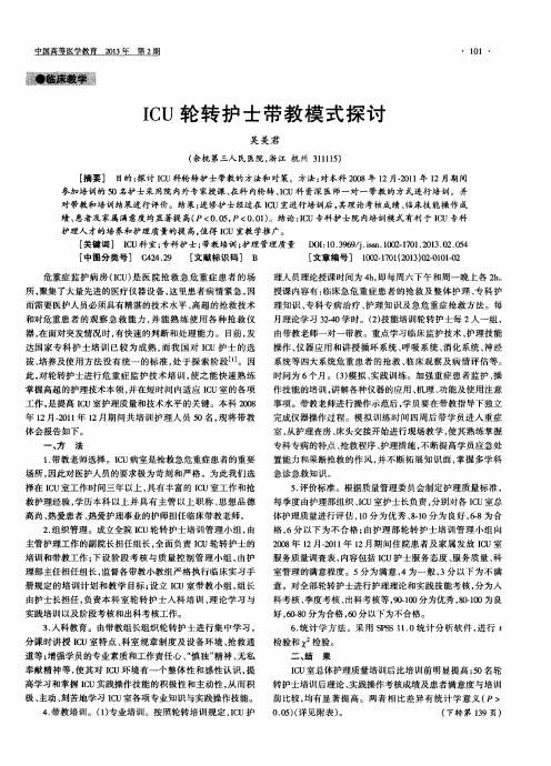 ICU轮转护士带教模式探讨