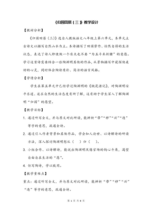 部编版初中语文《归园田居(三)》公开课教学设计