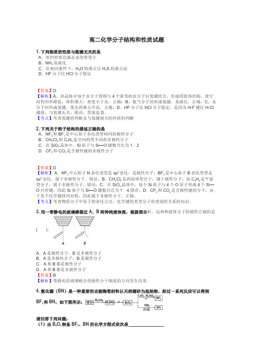 高二化学分子结构和性质试题
