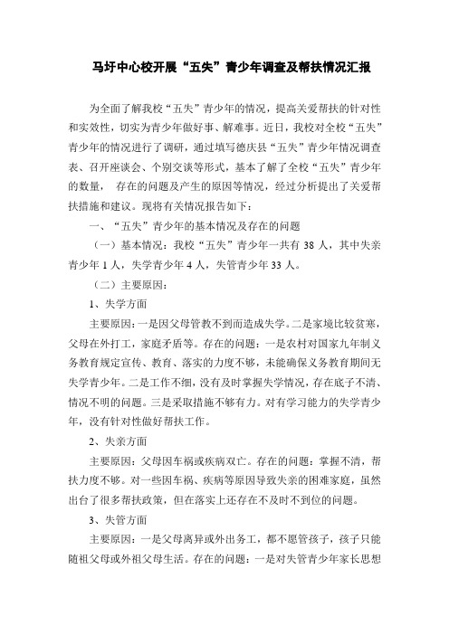 五失青少年情况汇报