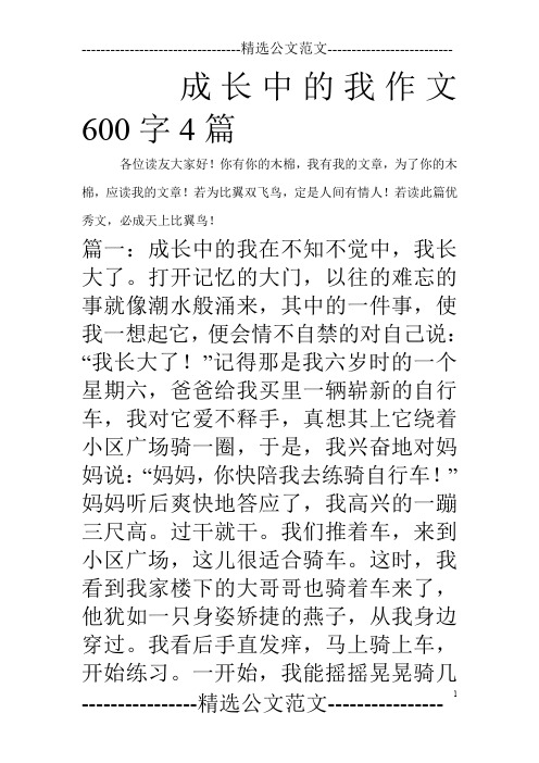 成长中的我作文600字4篇