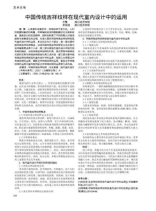 中国传统吉祥纹样在现代室内设计中的运用