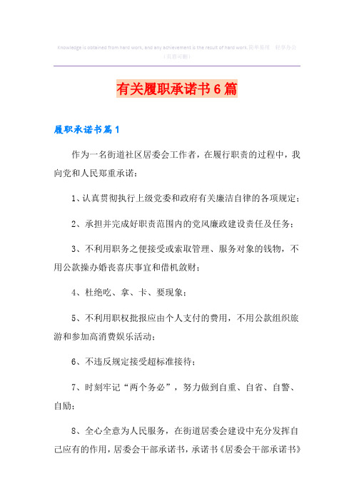 有关履职承诺书6篇