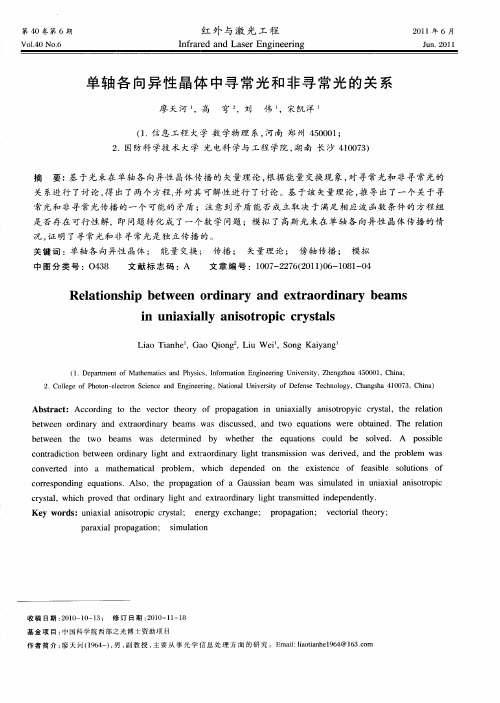 单轴各向异性晶体中寻常光和非寻常光的关系