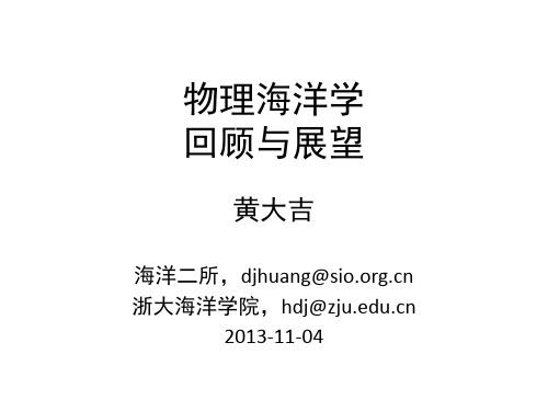 物理海洋学_回顾与展望_20131104