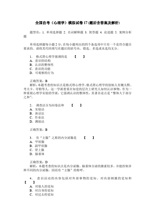 全国自考(心理学)模拟试卷17(题后含答案及解析)