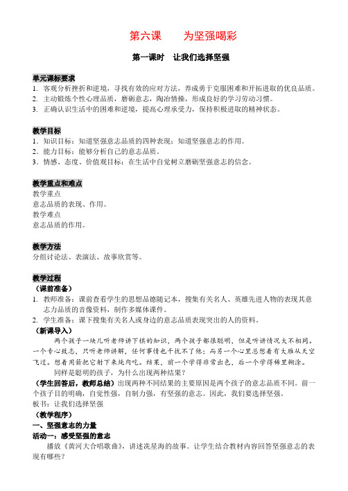 七年级政治第六课 为坚强喝彩1