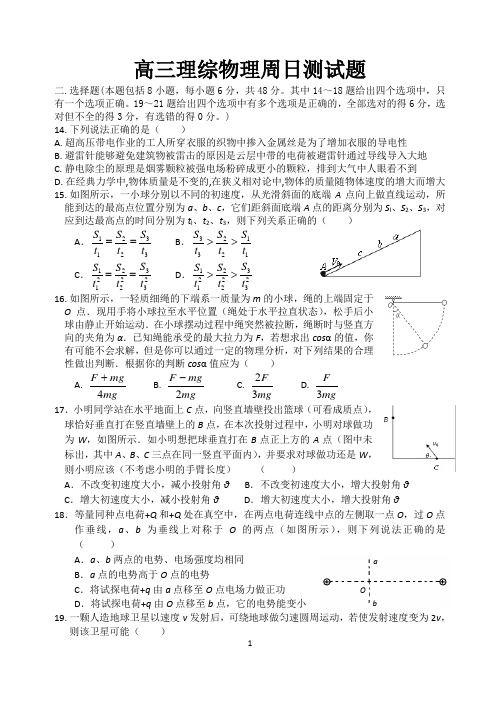 高三理综物理周日测试题
