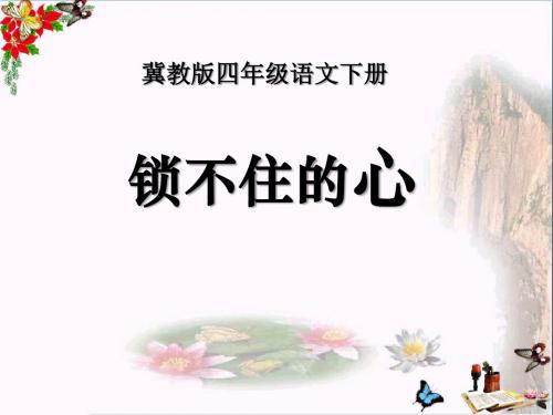 锁不住的心 PPT优秀课件3
