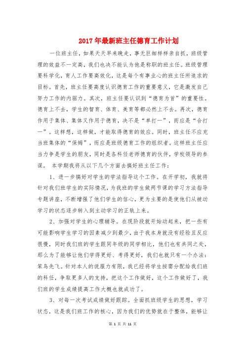 2017年最新班主任德育工作计划与2017年最新通用学校工作计划汇编