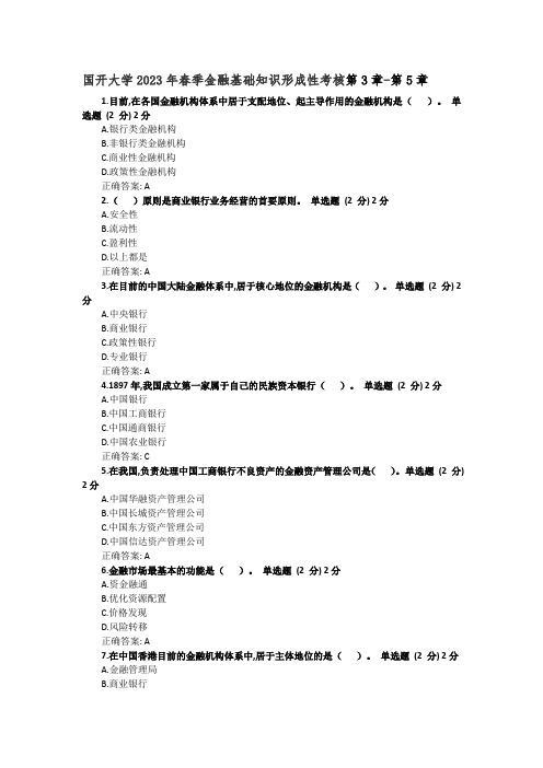 国开大学2023年春季金融基础知识形成性考核第3章