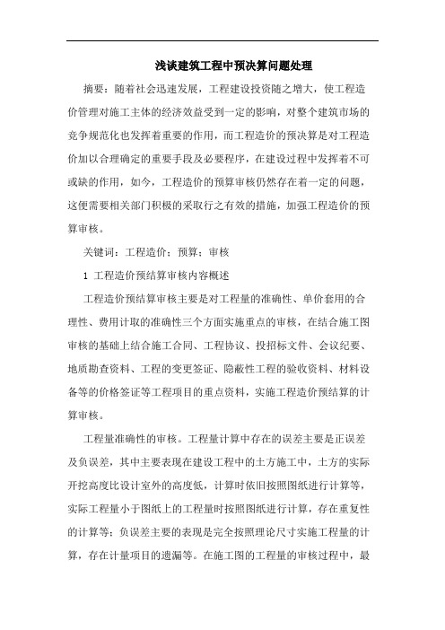 建筑工程中预决算问题处理