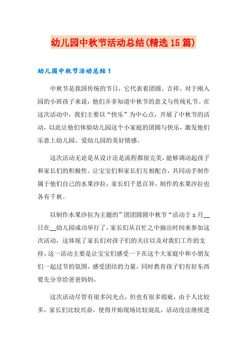 幼儿园中秋节活动总结(精选15篇)
