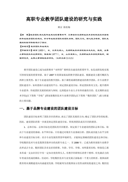 关于高职专业教学团队建设的研究与实践