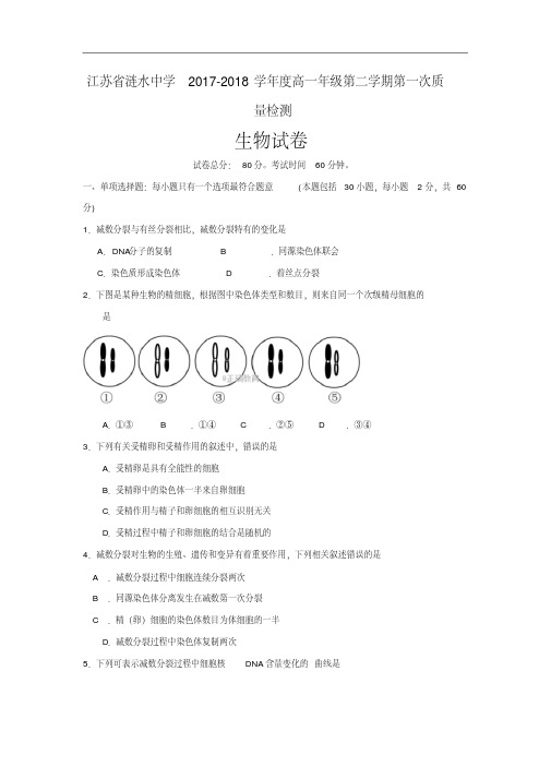 江苏省涟水中学2017-2018学年高一下学期第一次模拟考试生物试卷