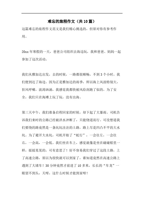 难忘的旅程作文(共10篇)