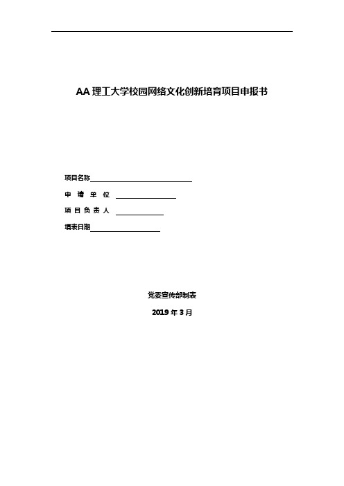 AA理工大学校园网络文化创新培育项目申报书