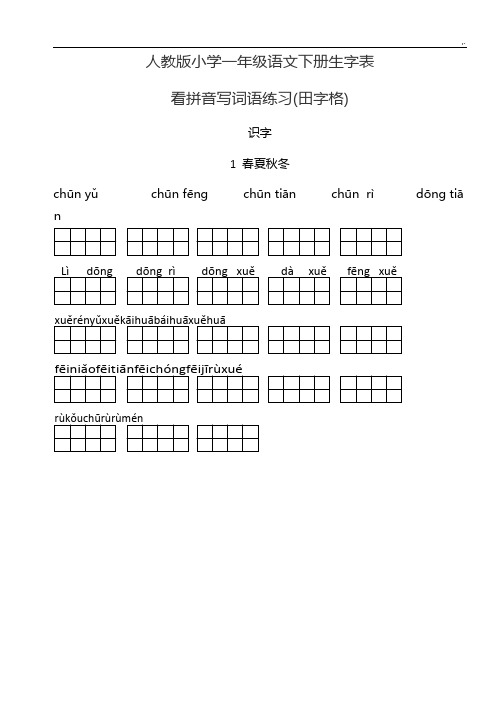 人教出版小学语文一年级下册(看拼音写词语田字格)