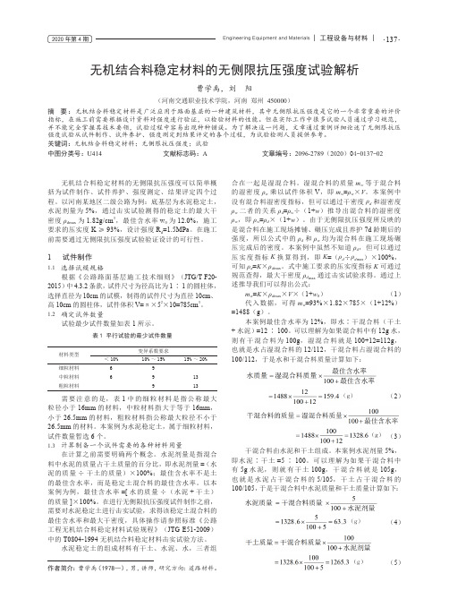 无机结合料稳定材料的无侧限抗压强度试验解析
