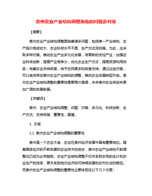 贵州农业产业结构调整面临的问题及对策