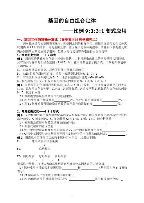 自由组合定律的特殊分离比