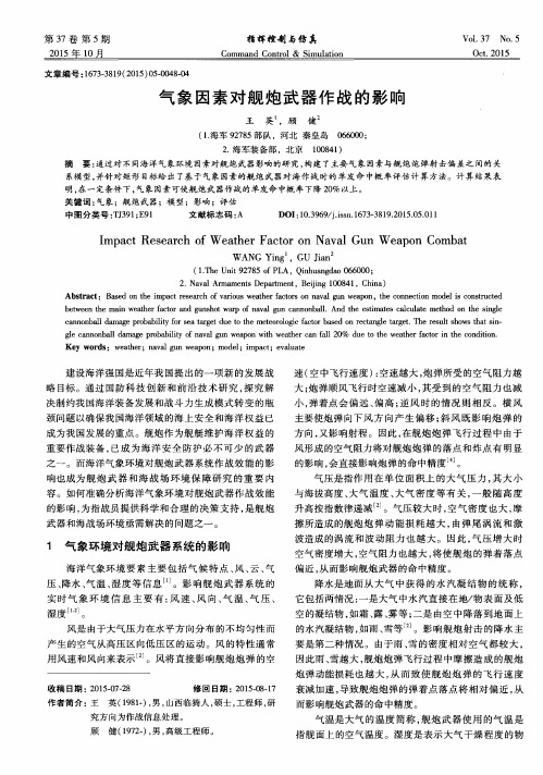 气象因素对舰炮武器作战的影响