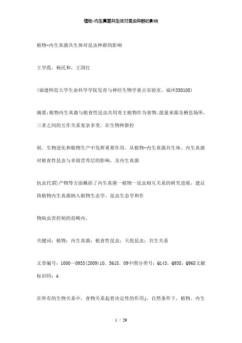 【精品】植物内生真菌共生体对昆虫种群的影响