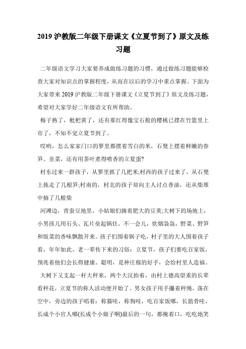 2019沪教版二年级下册课文《立夏节到了》原文及练习题.doc
