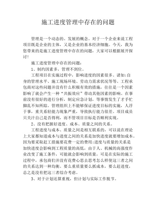 施工进度管理中存在的问题