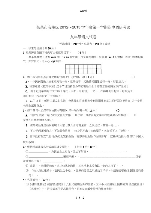 江苏省泰州市海陵区2012-2013学年度九年级语文第一学期期中调研考试试卷苏教版