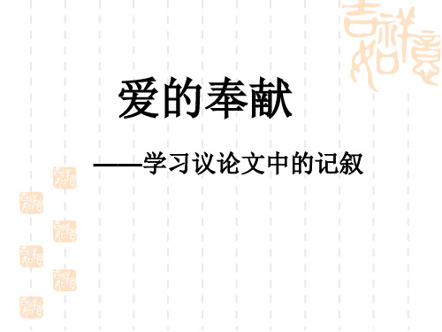 高中语文(人教版)必修三·表达交流：学习议论中的记叙