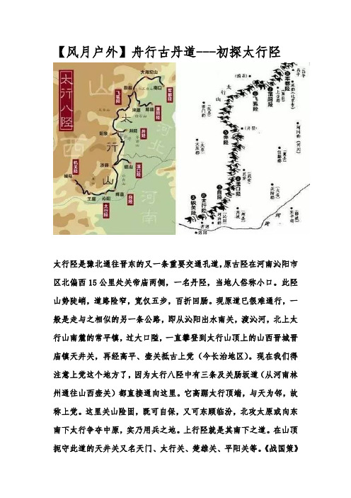 【风月户外】舟行古丹道---初探太行陉