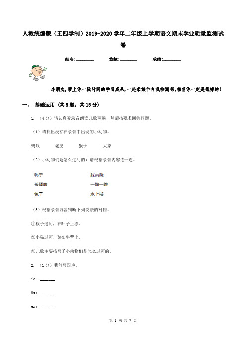 人教统编版(五四学制)2019-2020学年二年级上学期语文期末学业质量监测试卷