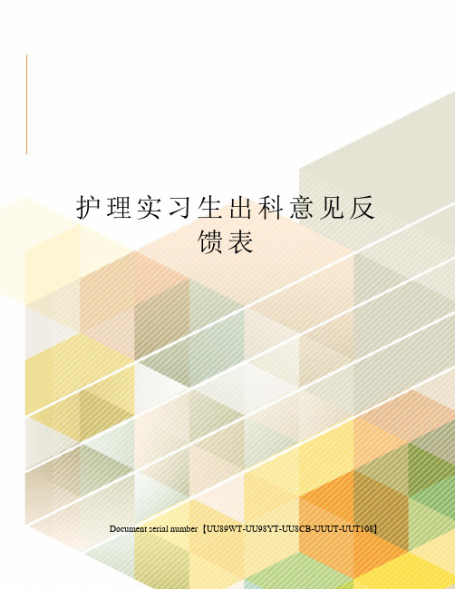 护理实习生出科意见反馈表