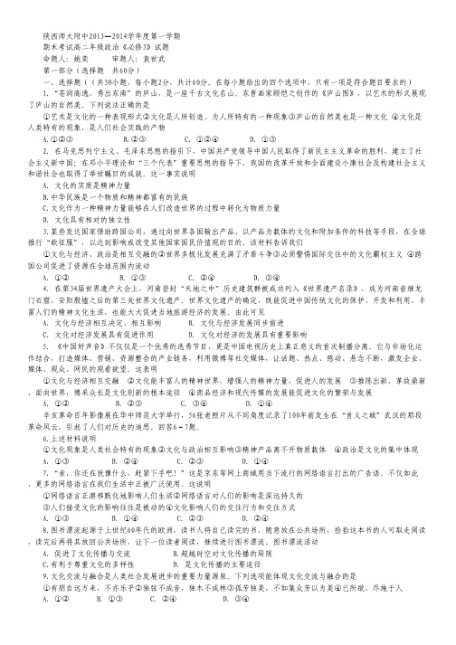 陕西师范大学附属中学2013-2014学年高二上学期期末考试政治试卷 Word版含答案.pdf