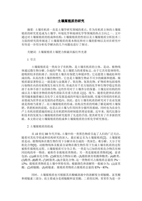 土壤腐殖质的研究