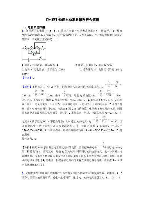 【物理】物理电功率易错剖析含解析
